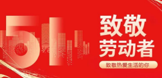微邦網絡|2026年勞動節放假通知